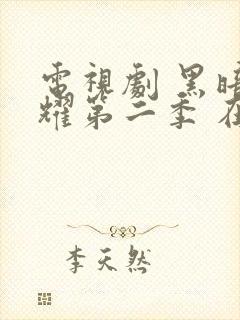 电视剧 黑暗荣耀第二季 在线观看