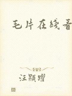 毛片在线看成人封面