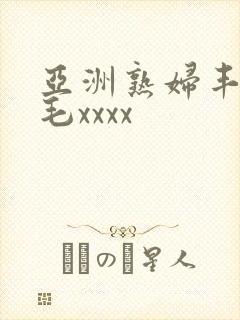 亚洲熟妇丰满多毛xxxx