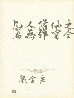 凡人修仙之仙界篇无弹窗全文免费阅读