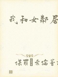 我和女邻居韩国