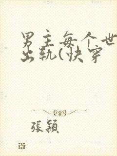 男主每个世界都出轨(快穿
