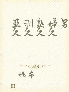 亚洲熟妇另类久久久久久