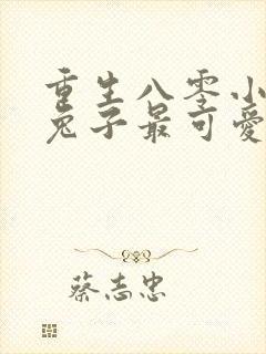 重生八零小甜妻兔子最可爱封面