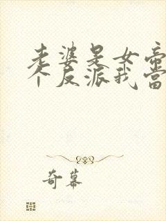 老婆是女帝,这个反派我当定了49集