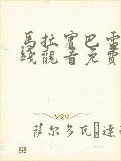 马拉宾巴电影在线观看免费高清