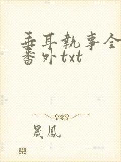 垂耳执事全文加番外txt封面