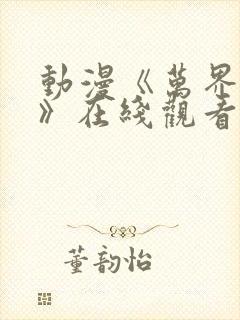 动漫《万界独尊》在线观看
