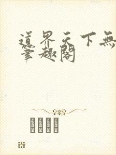 道界天下无弹窗笔趣阁