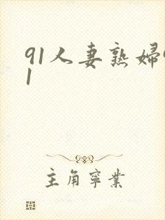 91人妻熟妇91