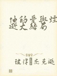 他的爱与烟火回逝大结局封面