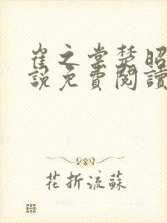 崔之棠楚昭野小说免费阅读