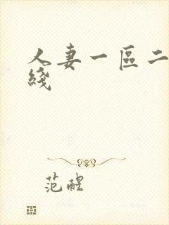 人妻一区二区在线