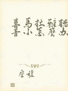 喜马拉雅听书声音小怎么办封面