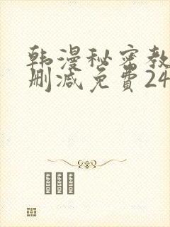 韩漫秘密教学无删减免费240封面