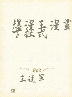爆漫王漫画免费下拉式