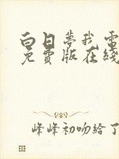 白日梦我电视剧免费版在线观看全集