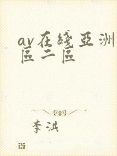 av在线亚洲一区二区