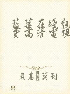 蓝莓在线观看免费高清电视剧