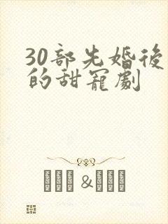 30部先婚后爱的甜宠剧封面