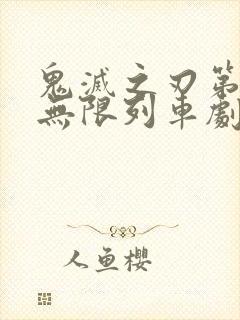 鬼灭之刃第二季无限列车剧场版封面
