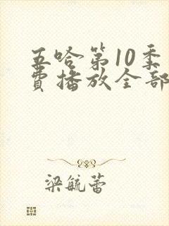 五哈第10季免费播放全部