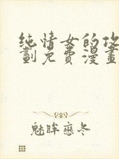 纯情女的攻略计划免费漫画