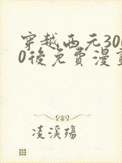 穿越西元3000后免费漫画全集