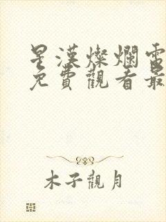 星汉灿烂电视剧免费观看最新