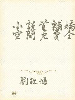 小说首辅娇妻有空间免费全文阅读一