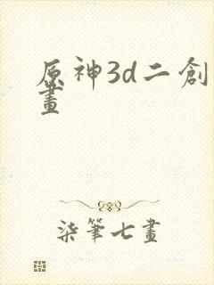 原神3d二创动画