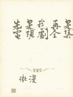 先是我再是你我电视剧全集免费观看