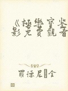 《极乐宝鉴》电影免费观看国语版封面