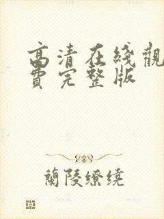 高清在线观看免费完整版