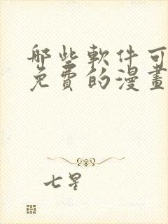 哪些软件可以看免费的漫画