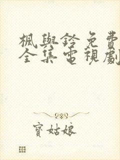 枫与铃免费观看全集电视剧真人