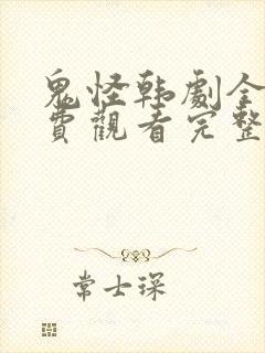 鬼怪韩剧全集免费观看完整版高清