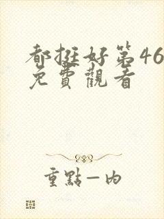 都挺好第46集免费观看封面