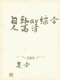 日韩av综合素人高清