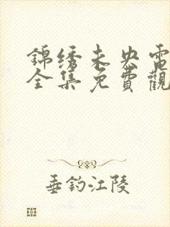 锦绣未央电视剧全集免费观看高清