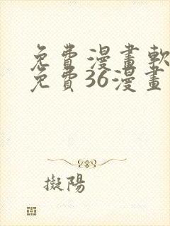 免费漫画软件全免费36漫画