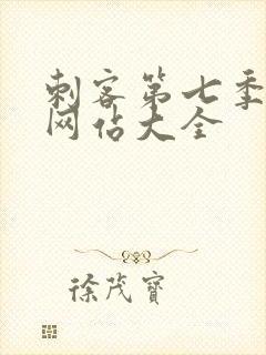刺客第七季免费网站大全封面