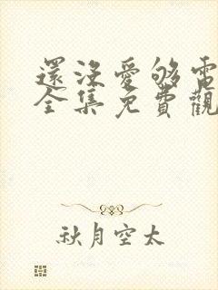 还没爱够电视剧全集免费观看