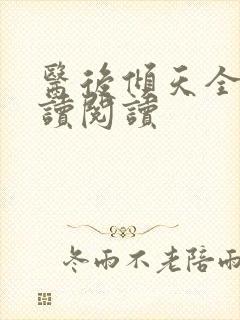 医后倾天全文阅读阅读
