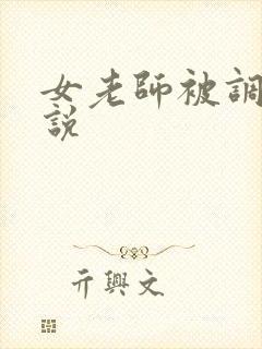 女老师被调教小说