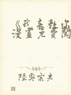 《我来教你吧》漫画免费阅读封面
