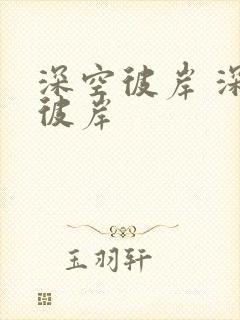 深空彼岸 深空彼岸