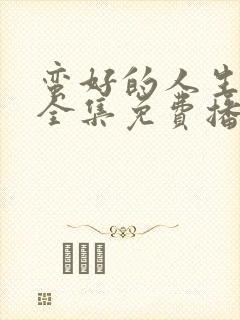 蛮好的人生高清全集免费播放封面