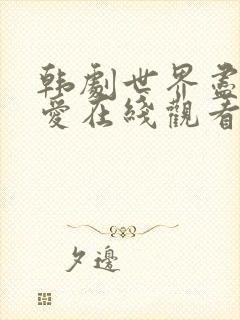 韩剧世界尽头的爱在线观看