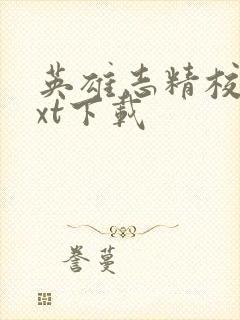 英雄志精校版txt下载